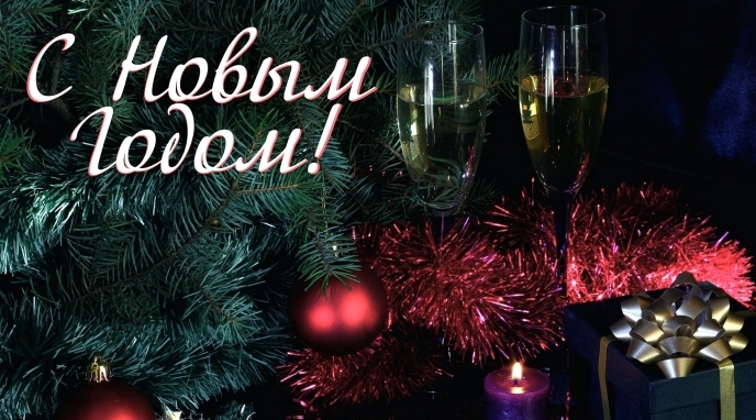 С новым годом!